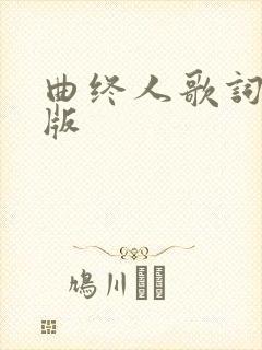 曲终人歌词完整版