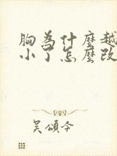 胸为什么越来越小了怎么改善