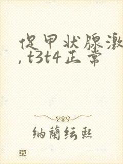 促甲状腺激素低, t3t4正常