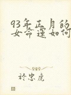 93年正月的鸡女命运如何