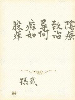 股癣导致阴囊瘙痒如何治疗