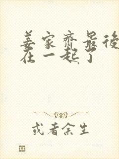 姜家齐最后和谁在一起了