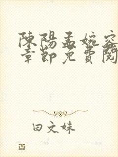 陈阳孟婉容最新章节免费阅读