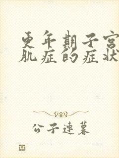 更年期子宫有腺肌症的症状表现