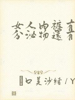 女人内裤有黄色分泌物还有异味是怎么回事封面