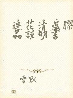 连花清瘟胶囊药品说明书