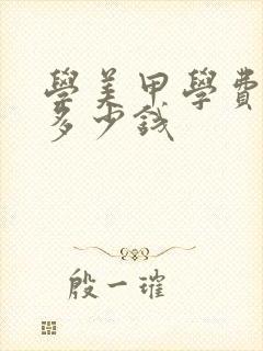 学美甲学费大概多少钱