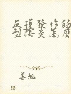 反复发作的霉菌型阴炎怎么办