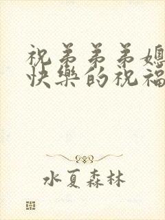 祝弟弟弟媳新婚快乐的祝福语