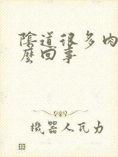 阴道很多肉刺怎么回事