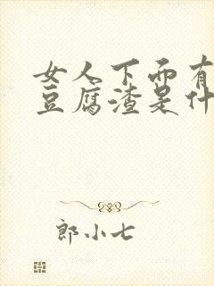 女人下面有白色豆腐渣是什么原因