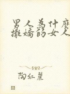 男人为什么喜欢撒娇的女人封面