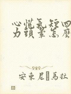 心慌气短四肢无力头晕怎么回事