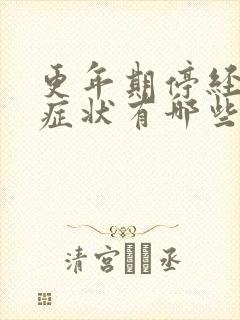 更年期停经后的症状有哪些