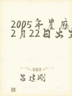 2005年农历2月22日出生的人命运