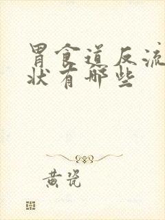 胃食道反流的症状有哪些封面