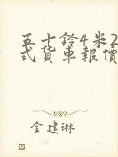 五十铃4米2厢式货车报价