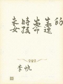 未时出生的属兔女孩命运