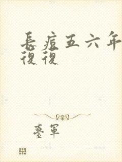 长痘五六年反反复复