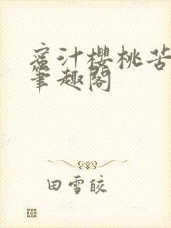 蜜汁樱桃苦咖啡笔趣阁