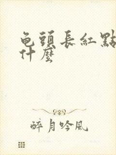 龟头长红点痒涂什么