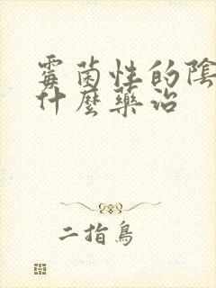 霉菌性的阴炎用什么药治