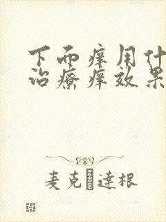 下面痒用什么 治疗痒效果比较好