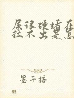 屎很硬堵在肛门拉不出是怎么回事