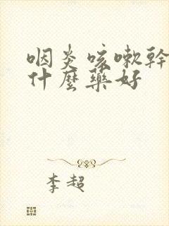 咽炎咳嗽干咳吃什么药好