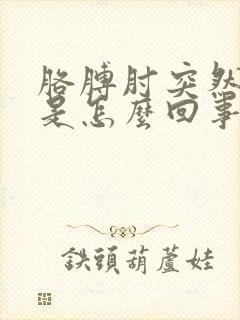 胳膊肘突然的疼是怎么回事