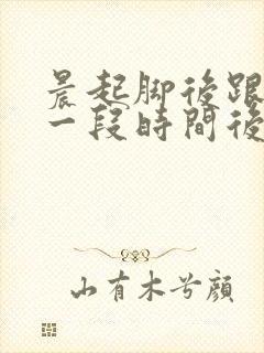 晨起脚后跟疼走一段时间后缓解