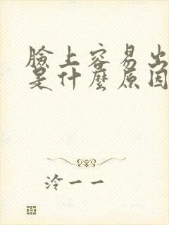 脸上容易出粉刺是什么原因