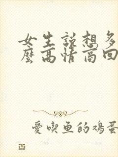 女生说想多了怎么高情商回复封面