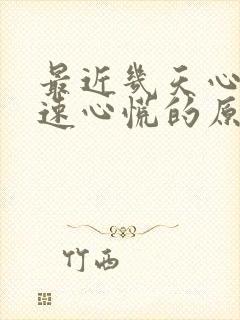 最近几天心跳加速心慌的原因