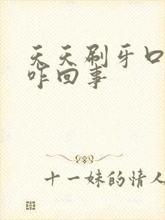 天天刷牙口臭是咋回事