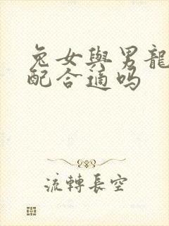 兔女与男龙的婚配合适吗