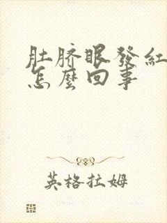 肚脐眼发红发痒怎么回事封面