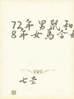 72年男鼠和78年女马合婚吗