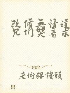 改修无情道后师兄们哭着求原谅小说