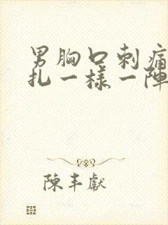 男胸口刺痛像针扎一样一阵一阵的