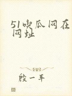 51吃瓜网在线网址