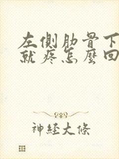 左侧肋骨下一按就疼怎么回事