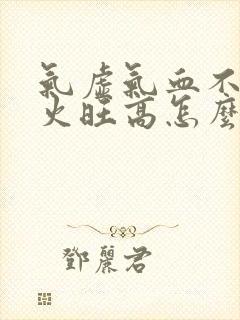 气虚气血不足肝火旺高怎么调理