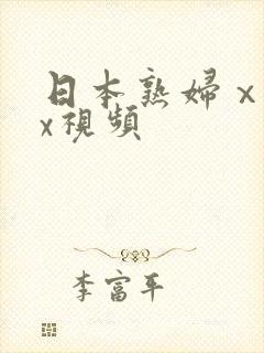 日本熟妇ⅹxxx视频