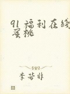 91 福利在线蜜桃封面