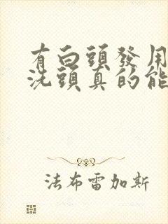 有白头发用白醋洗头真的能变黑吗