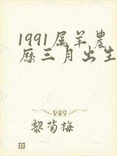 1991属羊农历三月出生的命运封面