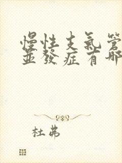 慢性支气管炎的并发症有哪些