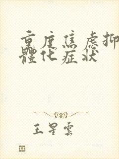 重度焦虑抑郁躯体化症状封面