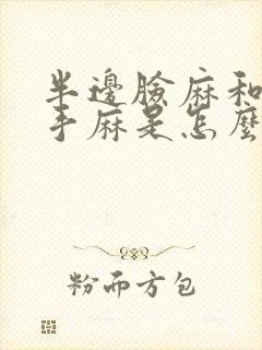 半边脸麻和半边手麻是怎么一回事